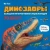 Ми Тун: Динозавры. Большая интерактивная энциклопедия