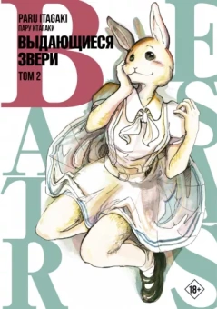 Пару Итагаки: Beastars. Выдающиеся звери. Том 2