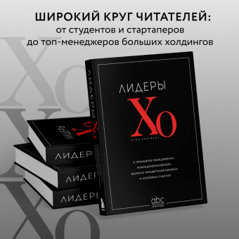 Лидеры ХО. О принципах менеджмента, командообразовании, формуле процветания бизнеса