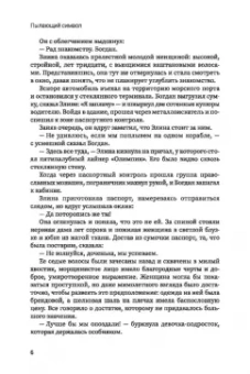 Князева, Виноградова: Пылающий символ. Детективный роман