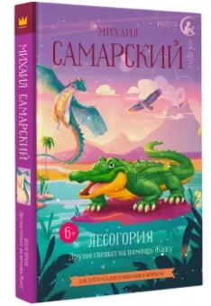 Михаил Самарский: Лесогория. Друзья спешат на помощь Жаку