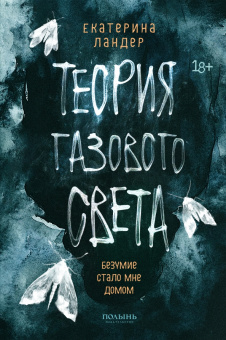 Екатерина Ландер: Теория газового света
