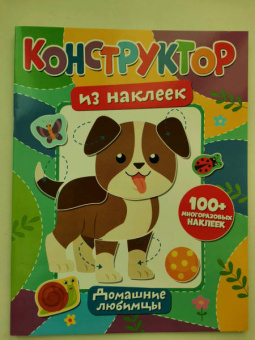 Конструктор из наклеек. Домашние любимцы