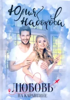 Юлия Набокова: Любовь на карантине