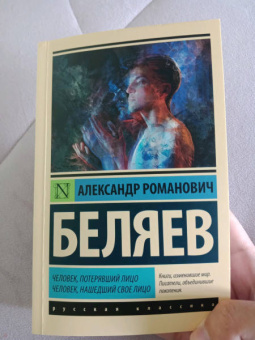 Александр Беляев: Человек, потерявший лицо. Человек, нашедший свое лицо