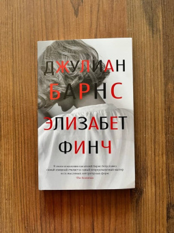 Джулиан Барнс: Элизабет Финч