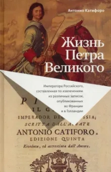 Антонио Катифоро: Жизнь Петра Великого