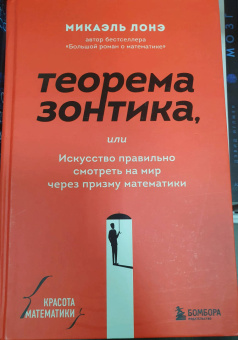 Микаэль Лонэ: Теорема зонтика или искусство правильно смотреть на мир через призму математики