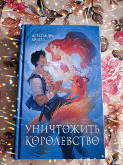 Александра Кристо: Уничтожить королевство