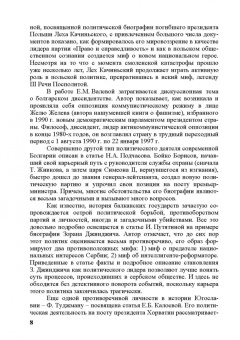 Бабенко, Дырина, Валева: Политические лидеры в современной Восточной Европе