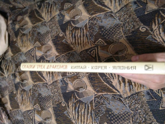 Сказки трех драконов. Китай, Корея, Япония