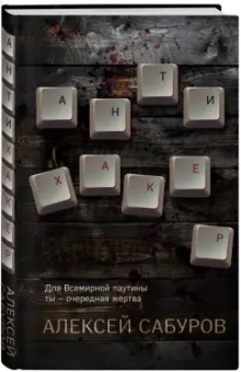 Алексей Сабуров: Антихакер