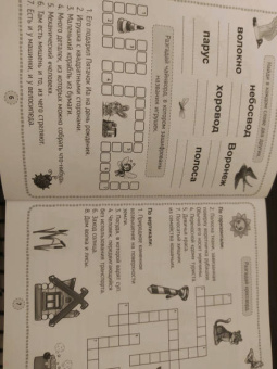 Кроссворды, игры, ребусы. Учимся и играем