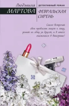 Людмила Мартова: Февральская сирень