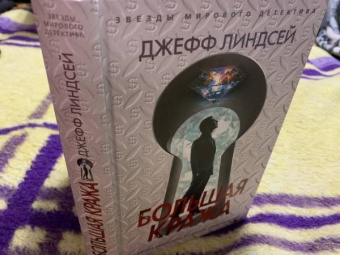 Джефф Линдсей: Большая кража