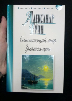 Александр Грин: Блистающий мир. Золотая цепь