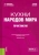 Любецкая, Бронникова: Кухни народов мира. Практикум. Учебное пособие Любецкая, Бронникова: Кухни народов мира. Практикум. Учебное пособие