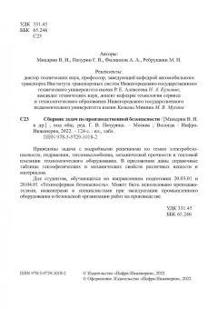 Миндрин, Пачурин, Филиппов: Сборник задач по производственной безопасности
