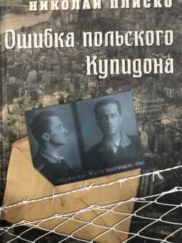 Николай Плиско: Ошибка польского Купидона