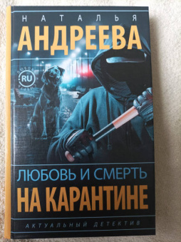 Наталья Андреева: Любовь и смерть на карантине