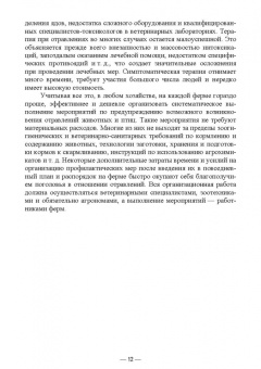 Геннадий Бажов: Кормовые отравления животных. Причины, симптомы, лечение. Учебное пособие для вузов