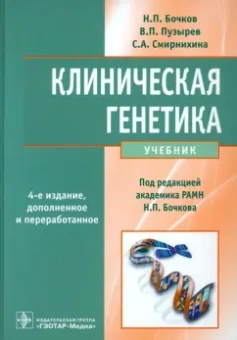 Бочков, Пузырев, Смирнихина: Клиническая генетика. Учебник (+CD)