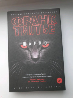 Франк Тилье: Шарко