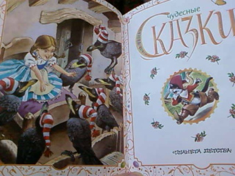 Чудесные сказки