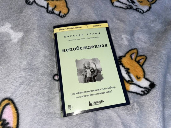 Графф, Мартынова: Непобежденная. Ты забрал мою невинность и свободу, но я всегда была сильнее тебя