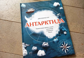 Джулия Ветри: Антарктида. Удивительные факты о самом загадочном континенте Земли