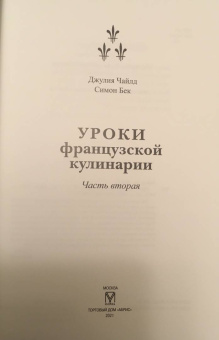 Чайлд, Бертоль, Бек: Уроки французской кулинарии. В 2-х частях