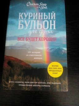 Кэнфилд, Хансен, Ньюмарк: Куриный бульон для души. Все будет хорошо! 101 история со счастливым концом