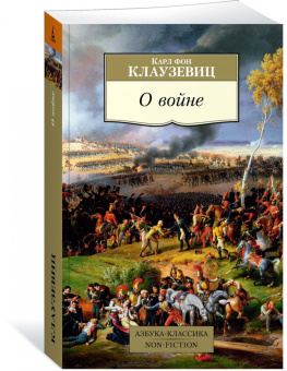 Карл Клаузевиц: О войне