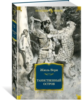 Жюль Верн: Таинственный остров(илл. З. Буриана)