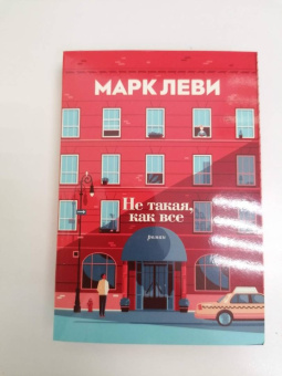 Марк Леви: Не такая, как все