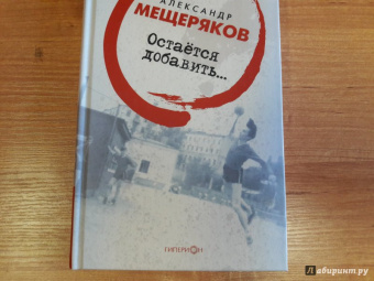 Александр Мещеряков: Остаётся добавить…