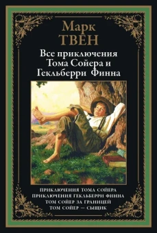 Твен Марк: Приключения Тома Сойера. Приключения Гекльберри Финна. Том Сойер за границей. Том Сойер-сыщик