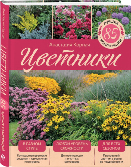 Анастасия Корпач: Цветники. 85 лучших композиций