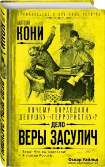 Анатолий Кони: Почему оправдали девушку-"террористку"? Дело Веры Засулич
