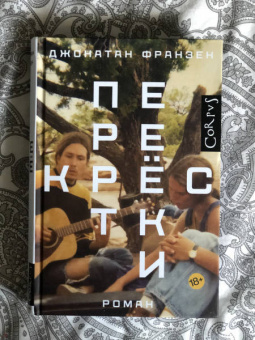 Джонатан Франзен: Перекрестки