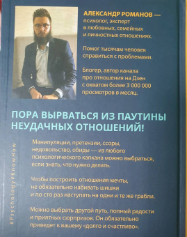 Александр Романов: О чем не знали Ромео и Джульетта. Психологические капканы, которых стоит избегать