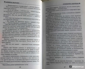 Анжела Марсонс: Притворись мертвым