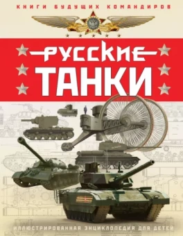 Таругин, Ильин: Русские танки. Иллюстрированная энциклопедия для детей