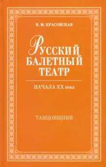 Вера Красовская: Русский балетный театр начала XX века. Танцовщики