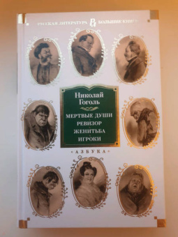 Николай Гоголь: Мертвые души. Ревизор. Женитьба. Игроки