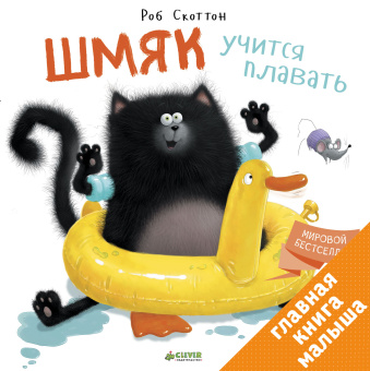 Скоттон Роб: Котенок Шмяк. Шмяк учится плавать