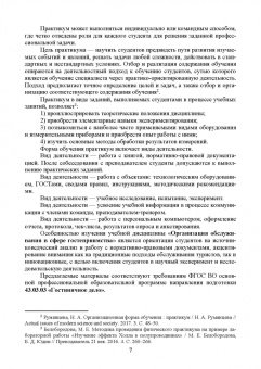 Николенко, Ефремова: Организация обслуживания в сфере гостеприимства. Учебник для вузов