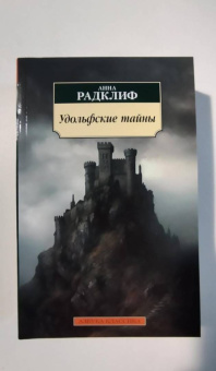 Анна Радклиф: Удольфские тайны