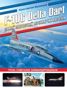 Константин Кузнецов: F-106 Delta Dart. Самый скоростной перехватчик ВВС США