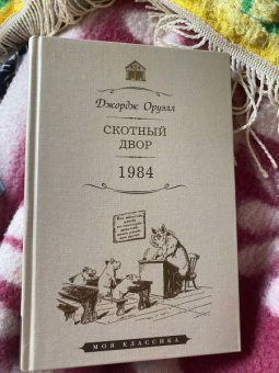 Джордж Оруэлл: Скотный двор. 1984